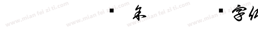 劉祐呈 劉畇妘 余奇穎字体转换